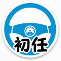 初任診断アイコン